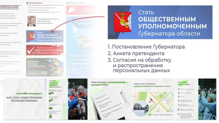 В Вологодской области стартовал сбор предложений о кандидатурах в общественные уполномоченные Губернатора. В Вологодской области стартовал сбор предложений о кандидатурах в общественные уполномоченные Губернатора.