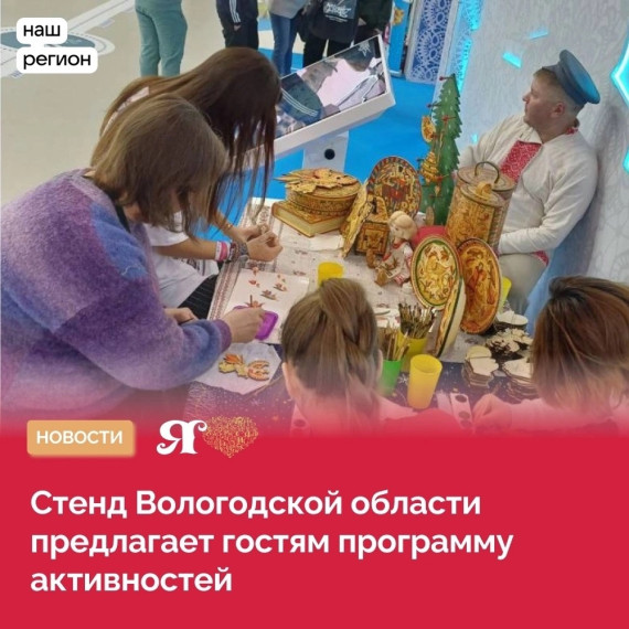 Ежедневно на Международной выставке «Россия» Вологодская область предоставляет гостям интересную программу.. Ежедневно на Международной выставке «Россия» Вологодская область предоставляет гостям интересную программу..