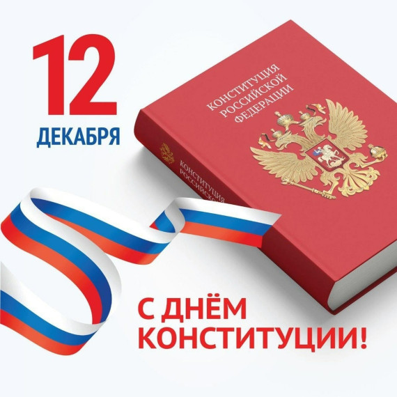 Уважаемые жители Великоустюгского муниципального округа! Искренне поздравляю вас с Днём Конституции Российской Федерации!. Уважаемые жители Великоустюгского муниципального округа! Искренне поздравляю вас с Днём Конституции Российской Федерации!.