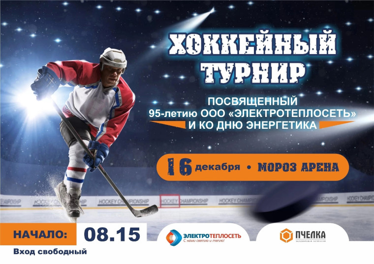 Уважаемые болельщики и любители хоккея!. Уважаемые болельщики и любители хоккея!.