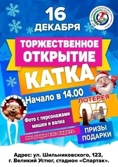 С 16 декабря начинает свою сезонную работу каток на стадионе "Спартак"! Все на лёд!. С 16 декабря начинает свою сезонную работу каток на стадионе "Спартак"! Все на лёд!.