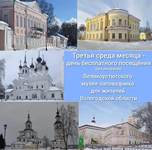 Великоустюгский государственный музей-заповедник напоминает. Великоустюгский государственный музей-заповедник напоминает.