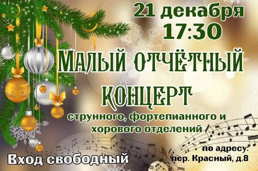 Приглашаем на малый отчётный концерт струнного, фортепианного и хорового отделений. Приглашаем на малый отчётный концерт струнного, фортепианного и хорового отделений.