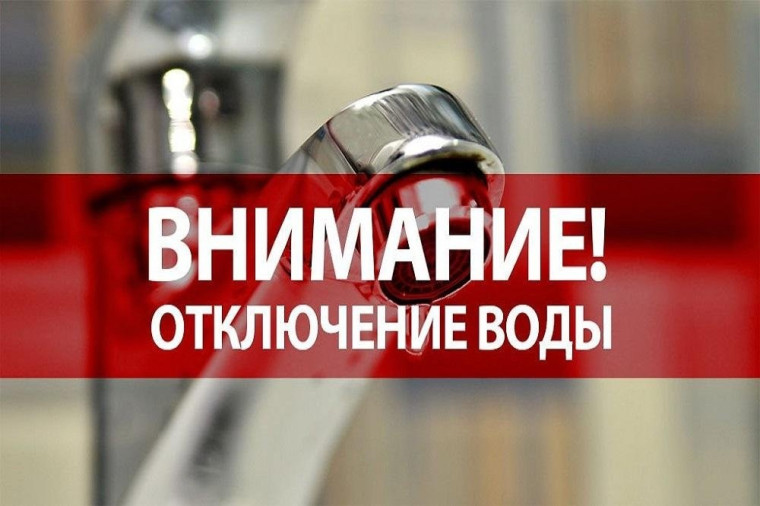 Внимание! Отключение воды. Внимание! Отключение воды.
