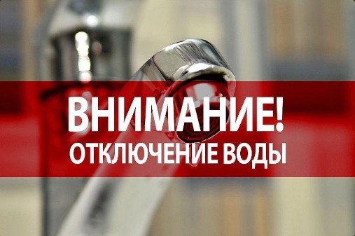 «Водоканал» предупреждает об отключении воды. «Водоканал» предупреждает об отключении воды.
