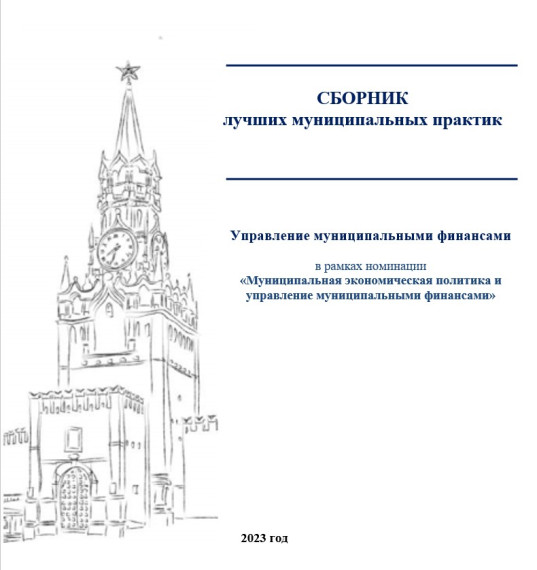 СБОРНИК лучших муниципальных практик. СБОРНИК лучших муниципальных практик.