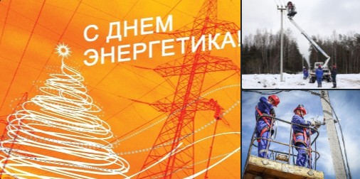 Уважаемые работники и ветераны энергетической отрасли Великоустюгского муниципального округа. Уважаемые работники и ветераны энергетической отрасли Великоустюгского муниципального округа.