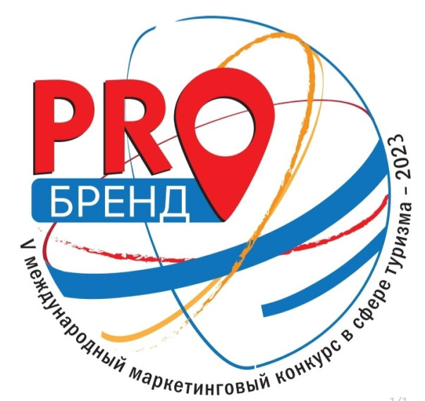 Стань участником V международного маркетингового конкурса в сфере туризма «PROбренд-2023»!. Стань участником V международного маркетингового конкурса в сфере туризма «PROбренд-2023»!.