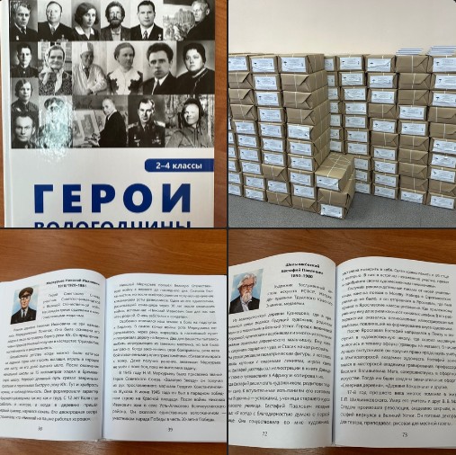 Учебники для внеурочной деятельности по патриотическому воспитанию "Герои Вологодчины" поступили в школы округа. Учебники для внеурочной деятельности по патриотическому воспитанию "Герои Вологодчины" поступили в школы округа.