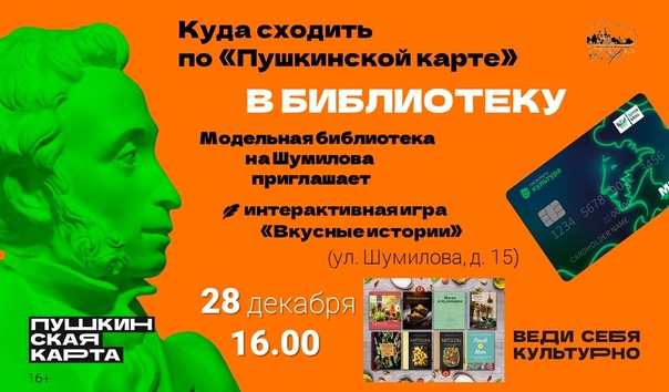 28 декабря библиотека на Шумилова приглашает школьников и студентов на интерактивную игру «Вкусные истории». 28 декабря библиотека на Шумилова приглашает школьников и студентов на интерактивную игру «Вкусные истории».