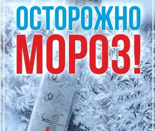 Внимание! Морозы. Внимание! Морозы.