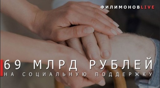 Врио Губернатора Георгий Филимонов: Более 69 млрд рублей будет выделено из регионального бюджета на соцподдержку жителей Вологодской области. Врио Губернатора Георгий Филимонов: Более 69 млрд рублей будет выделено из регионального бюджета на соцподдержку жителей Вологодской области.