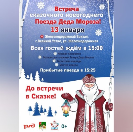Уже в эту субботу, 13 января, Великий Устюг встречает сказочный новогодний Поезд Деда Мороза. Уже в эту субботу, 13 января, Великий Устюг встречает сказочный новогодний Поезд Деда Мороза.