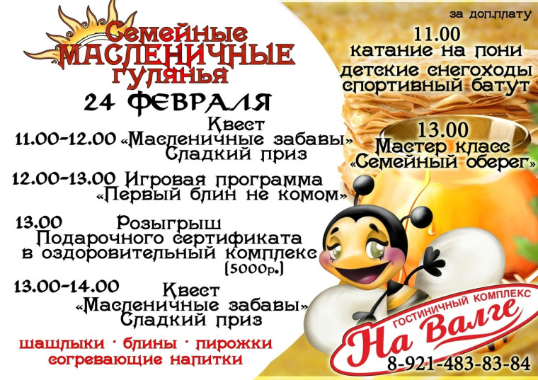 24 февраля в 11 часов Гостиничный комплекс "На Валге" приглашает на Семейные масленичные гулянья!!!!!. 24 февраля в 11 часов Гостиничный комплекс "На Валге" приглашает на Семейные масленичные гулянья!!!!!.