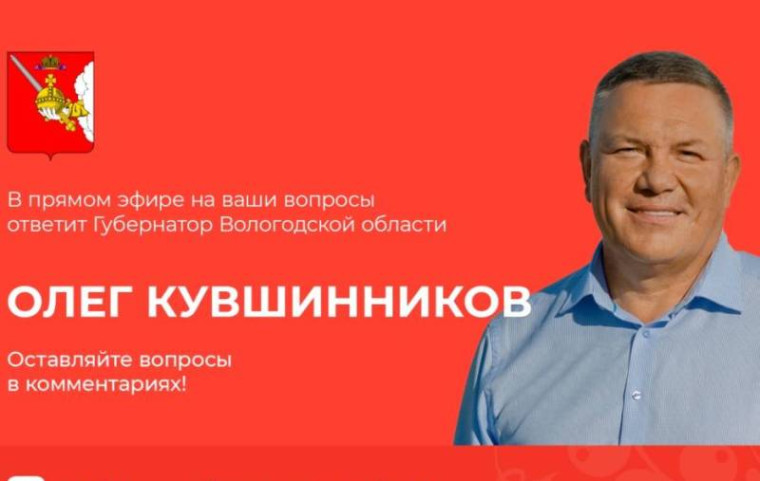 Прямой эфир «ПоОкаем в сети» с Губернатором Вологодской области Олегом Кувшинниковым. Прямой эфир «ПоОкаем в сети» с Губернатором Вологодской области Олегом Кувшинниковым.