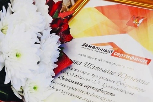В области продолжается реализация инициированного Президентом Владимиром Путиным нацпроекта «Демография» и его региональной составляющей – программы «Земельный сертификат». В области продолжается реализация инициированного Президентом Владимиром Путиным нацпроекта «Демография» и его региональной составляющей – программы «Земельный сертификат».
