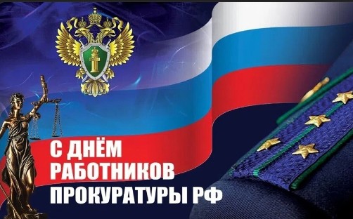 От всего сердца поздравляем сотрудников и ветеранов органов прокуратуры Российской Федерации с профессиональным праздником. От всего сердца поздравляем сотрудников и ветеранов органов прокуратуры Российской Федерации с профессиональным праздником.