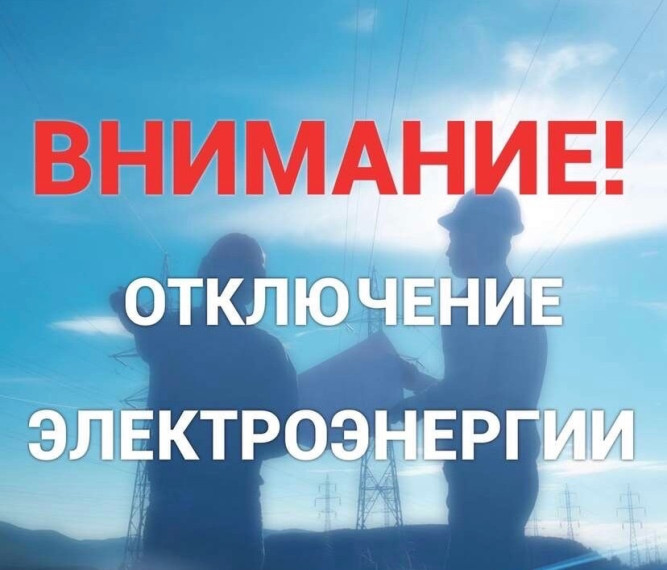 18 февраля будет отключено электроснабжение в двух населенных пунктах. Это связано с подключением новых потребителей. 18 февраля будет отключено электроснабжение в двух населенных пунктах. Это связано с подключением новых потребителей.