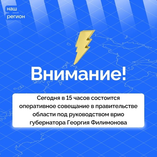 Первое в этом году оперативное совещание под руководством врио Губернатора области Георгия Филимонова начнётся сегодня в 15:00. Первое в этом году оперативное совещание под руководством врио Губернатора области Георгия Филимонова начнётся сегодня в 15:00.