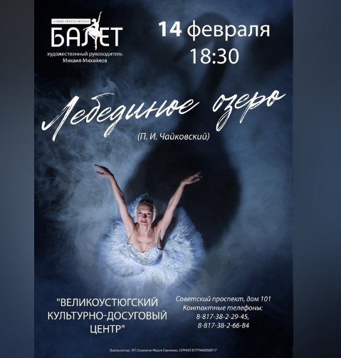 Новый классический балет в Великом Устюге. Новый классический балет в Великом Устюге.