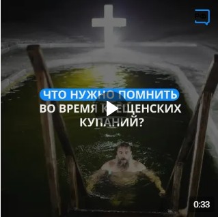Помните о безопасности во время крещенских купаний. Помните о безопасности во время крещенских купаний.