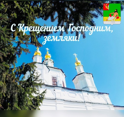 Дорогие земляки, с праздником Крещения!. Дорогие земляки, с праздником Крещения!.