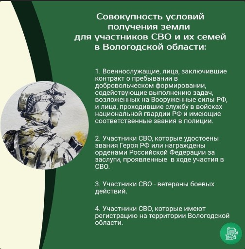О том, как участникам специальной военной операции и их семьям бесплатно получить земельный участок на территории Вологодской области под ИЖС читайте в памятке. О том, как участникам специальной военной операции и их семьям бесплатно получить земельный участок на территории Вологодской области под ИЖС читайте в памятке.