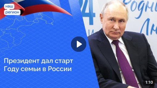 Президент принял участие во Всероссийском семейном форуме «Родные — Любимые» и дал старт Году семьи. Президент принял участие во Всероссийском семейном форуме «Родные — Любимые» и дал старт Году семьи.