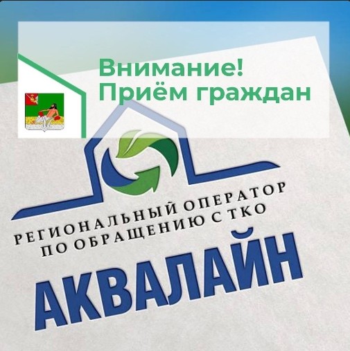 Сегодня, 25 января, в Великом Устюге состоится прием граждан по личным вопросам специалистами "Аквалайн". Сегодня, 25 января, в Великом Устюге состоится прием граждан по личным вопросам специалистами "Аквалайн".