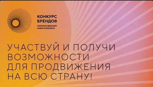 У предпринимателей до 31 января 2024 года есть еще время подготовить и подать свою заявку на Всероссийский конкурс отечественных брендов «Знай наших». У предпринимателей до 31 января 2024 года есть еще время подготовить и подать свою заявку на Всероссийский конкурс отечественных брендов «Знай наших».