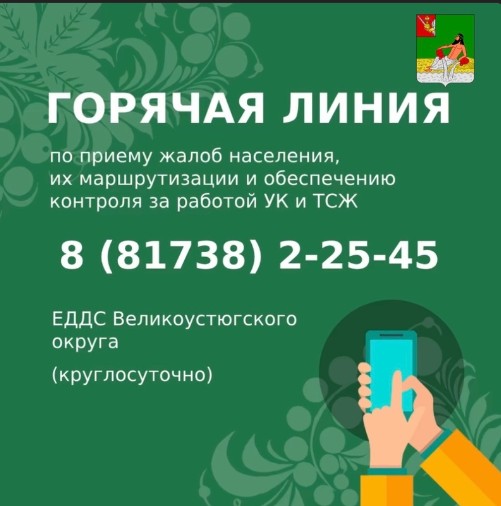 Уважаемые устюжане! С сегодняшнего дня по поручению врио Губернатора области Георгия Филимонова начинает работу «горячая линия» по вопросам коммунальной сферы. Уважаемые устюжане! С сегодняшнего дня по поручению врио Губернатора области Георгия Филимонова начинает работу «горячая линия» по вопросам коммунальной сферы.