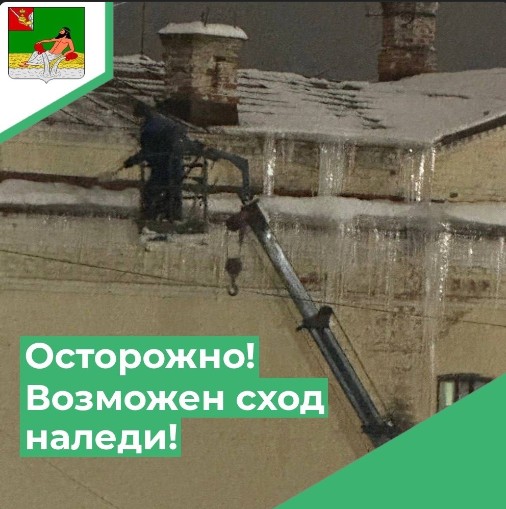Осторожно! Оттепель. Возможен сход снега и льда с крыш. Осторожно! Оттепель. Возможен сход снега и льда с крыш.