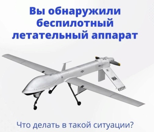 Порядок действий при обнаружении беспилотного летательного аппарата. Порядок действий при обнаружении беспилотного летательного аппарата.