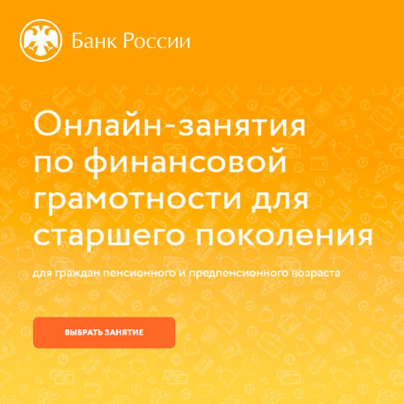 Онлайн-занятия по финансовой грамотности для старшего поколения. Онлайн-занятия по финансовой грамотности для старшего поколения.