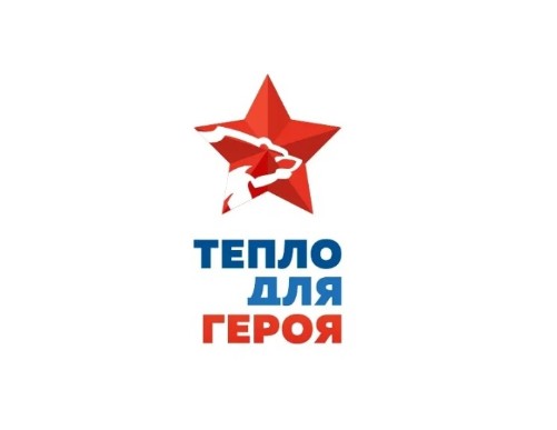 Стартовала акция «Тепло для Героя». Стартовала акция «Тепло для Героя».