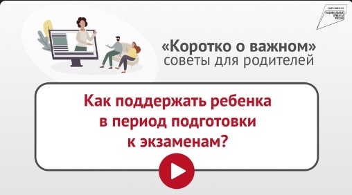 Экзамены – ответственный и напряженный период в жизни ребенка. Экзамены – ответственный и напряженный период в жизни ребенка.