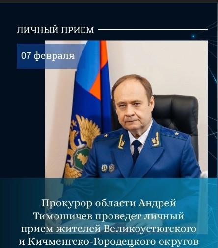 Прокурор Вологодской области Андрей Тимошичев 7 февраля 2024 года проведет личный прием жителей Великоустюгского округа. Прокурор Вологодской области Андрей Тимошичев 7 февраля 2024 года проведет личный прием жителей Великоустюгского округа.