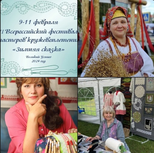 III Всероссийский фестиваль-конкурс мастеров кружевоплетения "Зимняя сказка" состоится уже в эти выходные. III Всероссийский фестиваль-конкурс мастеров кружевоплетения "Зимняя сказка" состоится уже в эти выходные.