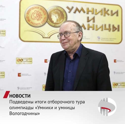 Победители олимпиады «Умники и умницы Вологодчины» будут участвовать в гуманитарной телевизионной олимпиаде «Умницы и умники» в Москве. Победители олимпиады «Умники и умницы Вологодчины» будут участвовать в гуманитарной телевизионной олимпиаде «Умницы и умники» в Москве.