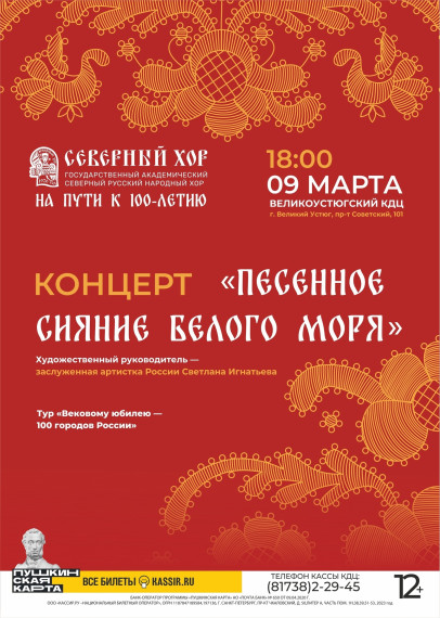 9 марта в Великоустюгском КДЦ состоится концерт Государственного академического Северного русского народного хора «Песенное сияние Белого моря» посвящённый Дню рождения коллектива.. 9 марта в Великоустюгском КДЦ состоится концерт Государственного академического Северного русского народного хора «Песенное сияние Белого моря» посвящённый Дню рождения коллектива..