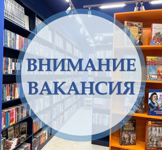 Внимание, вакансия. Внимание, вакансия.