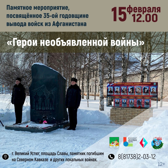 15 февраля в 12.00 на площадь Славы состоится памятное мероприятие, посвященное 35 годовщине вывода войск из Афганистана. 15 февраля в 12.00 на площадь Славы состоится памятное мероприятие, посвященное 35 годовщине вывода войск из Афганистана.