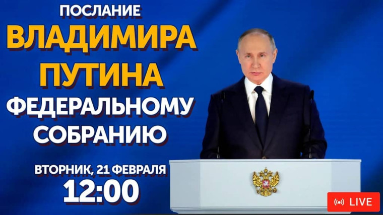Президент Владимир Путин сегодня, 21 февраля, обратится с посланием к Федеральному собранию.. Президент Владимир Путин сегодня, 21 февраля, обратится с посланием к Федеральному собранию..