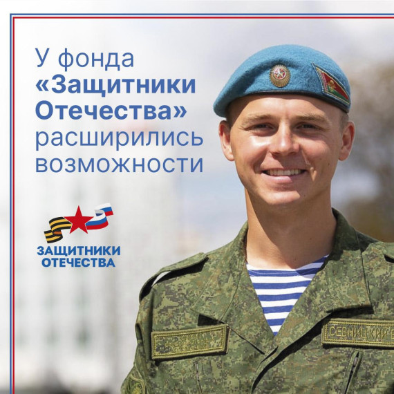Полномочия фонда «Защитники Отечества» расширены. Полномочия фонда «Защитники Отечества» расширены.