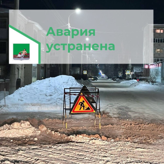 Вчерашняя авария на сетях устранена сегодня в 10:15. Водоснабжение подано в дома по адресам: Советский пр., д. 16а, д. 21, ул. Красная, д. 22а.. Вчерашняя авария на сетях устранена сегодня в 10:15. Водоснабжение подано в дома по адресам: Советский пр., д. 16а, д. 21, ул. Красная, д. 22а..