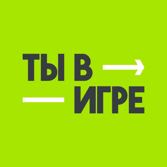 Прием заявок на конкурс Всероссийских спортивных проектов «Ты в игре» завершается 11 февраля!. Прием заявок на конкурс Всероссийских спортивных проектов «Ты в игре» завершается 11 февраля!.