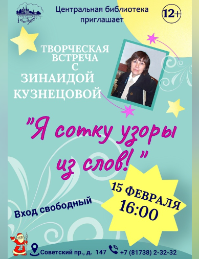 15 февраля в 16 часов в БИБЛИОцентре Деда Мороза состоится творческая встреча с автором Зинаидой Михайловной Кузнецовой. Приглашаем всех желающих.. 15 февраля в 16 часов в БИБЛИОцентре Деда Мороза состоится творческая встреча с автором Зинаидой Михайловной Кузнецовой. Приглашаем всех желающих..