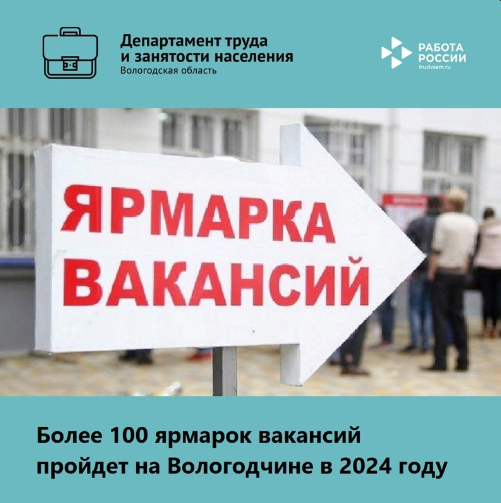 Более 100 ярмарок вакансий пройдет на Вологодчине в 2024 году. Более 100 ярмарок вакансий пройдет на Вологодчине в 2024 году.