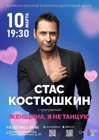 Билет на концерт СТАСА КОСТЮШКИНА в подарок на 8 марта? Проще простого! Уже В ПРОДАЖЕ! Концертная программа «Женщина, я не танцую»!. Билет на концерт СТАСА КОСТЮШКИНА в подарок на 8 марта? Проще простого! Уже В ПРОДАЖЕ! Концертная программа «Женщина, я не танцую»!.
