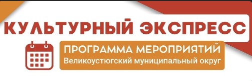 Уже в марте «Культурный экспресс» прибудет в Великоустюгский округ. Уже в марте «Культурный экспресс» прибудет в Великоустюгский округ.